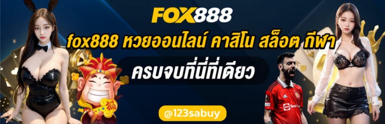 fox888 สมัคร