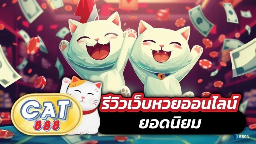 หวยออนไลน์ cat888